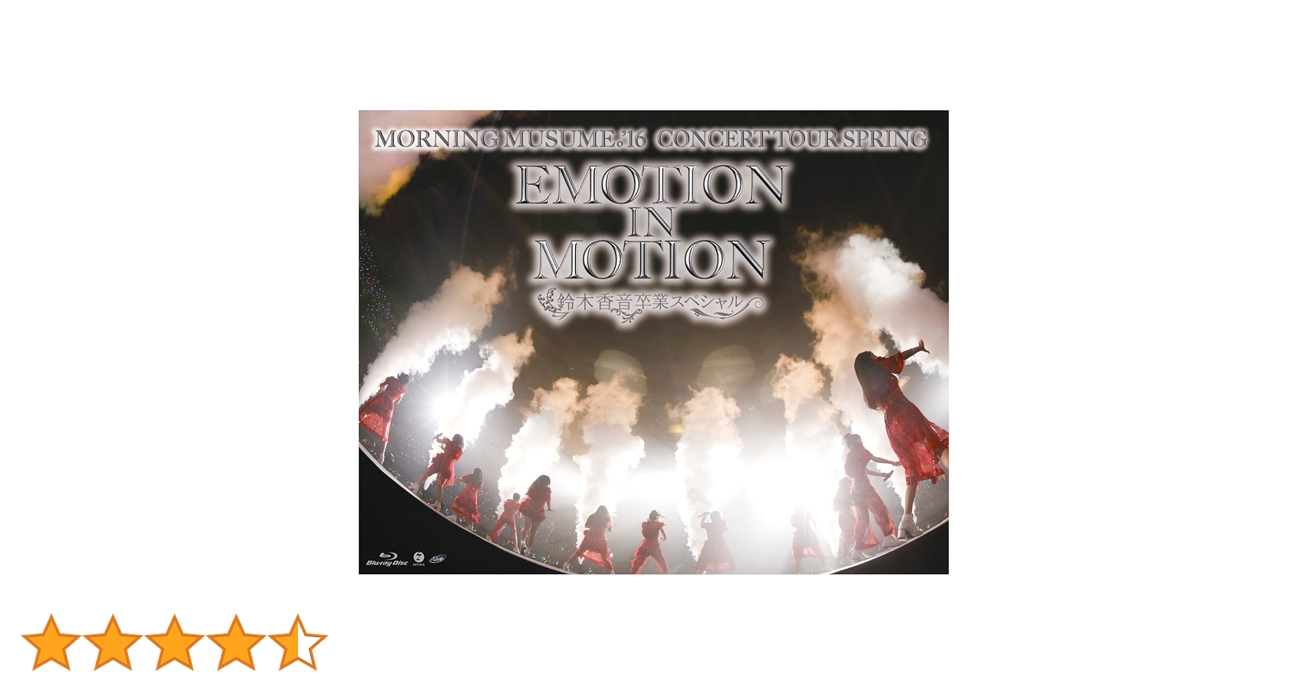 モーニング娘。'16コンサートツアー春~EMOTION IN MOTION~鈴木香音卒業スペシャル [Blu-ray] lok26k6 Amazon.co.jp: モーニング娘。'16コンサートツアー春~EMOTION IN